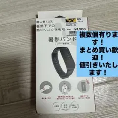 【新品未使用】ワークマン 暑熱バンド アラート機能付き ブラック
