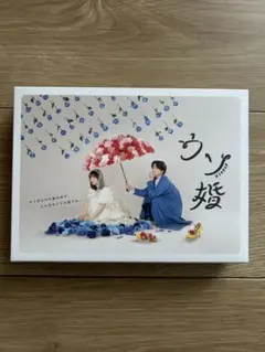 ウソ婚 Blu-ray BOX〈3枚組〉 - メルカリ