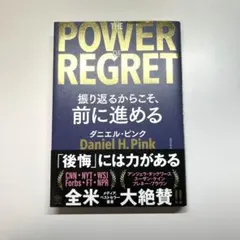 THE POWER OF REGRET 振り返るからこそ、前に進める
