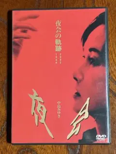 中島みゆき 夜会の軌跡 DVD /おまけ付き