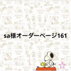 sa様オーダーページ161