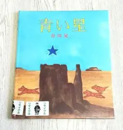 青い星 絵本