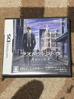 ラストウィンドウ 真夜中の約束