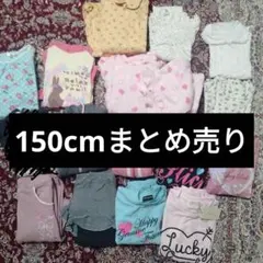 150cm　キッズ服　まとめ売り