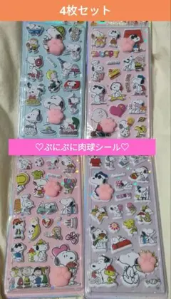 スヌーピー♡ぷにぷに肉球シール 4枚セット