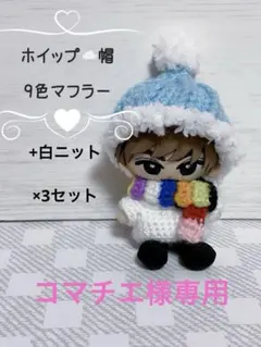 優先【ホイップ帽 白ニット×3】すのチル チルぬい ぬい服 SnowMan