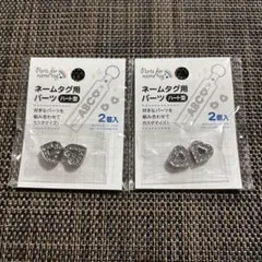 キャンドゥ　ネームタグ用パーツ　ハート　2袋セット