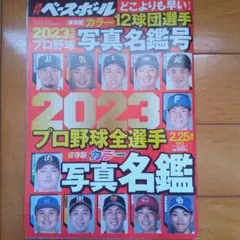 週刊ベースボール 2023年2月25日増刊 プロ野球全選手写真名鑑号