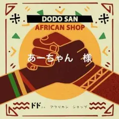 あーちゃん様　専用