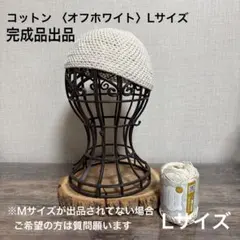 コットン L＜オフホワイト＞ イスラム帽・ワッチ・ショートビーニー
