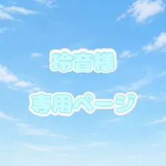 玲音様専用ページ