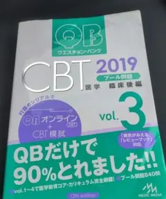QB CBT 2019 全4巻 セット クエスチョン・バンク CBT 2019 vol.5: 最新復元問題 | 国試対策問題