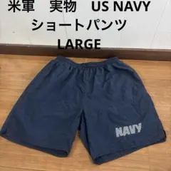 米軍　実物　US NAVY ショートパンツ　LARGE 送料無料　③のサムネイル