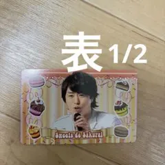 櫻井翔 カード2枚セット