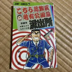 こち亀 62巻 初版 エラー品 秋本治 こちら葛飾区亀有公園前派出所