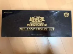 ✨未開封✨ 遊戯王OCG 20th ANNIVERSARY SET - メルカリ