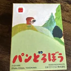 パンどろぼう ハッピーセット マクドナルド フィギュア