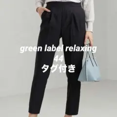 【タグ付き】green label relaxing テーパードパンツ ネイビー