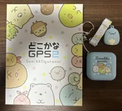 どこかなGPS2　すみっコぐらしモデル