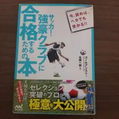 サッカー！強豪クラブに合格するための本
