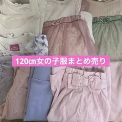 120㎝子ども服女の子 10着まとめ売 半袖　長袖 ズボン スカート ワンピース