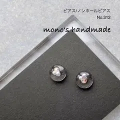 【No.312】ピアス/ノンホールピアス　ハンドメイド　レジン　小ぶり　軽い