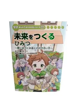 学研 まんがでよくわかるシリーズ 225 未来をつくるひみつ 学研まんが
