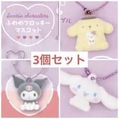 サンリオふわふわフロッキーマスコット　シナモロール　クロミ　ポムポムプリンセット
