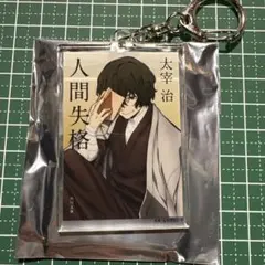 文豪ストレイドッグス 文スト 太宰治 大博覧会　アクリルキーホルダー
