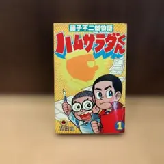 ハムサラダくん 藤子不二雄物語 上下巻 サイン入り - メルカリ