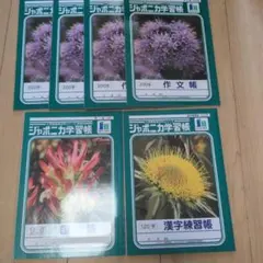 ジャポニカ　作文帳4冊　国語1冊　漢字練習帳1冊　計6冊セットのサムネイル