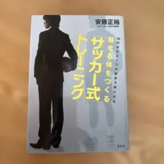 魅せる体をつくる「サッカー式」トレーニング : 30代からスーツが似合う体になる