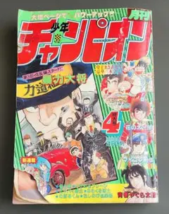 月刊少年チャンピオン　1984年4月特大号　秋田書店