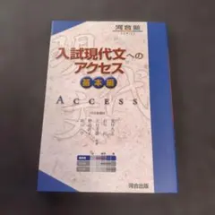 入試現代文へのアクセス 基本編