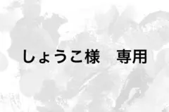 しょうこ様　専用