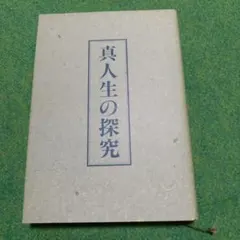 真人生の探究のサムネイル