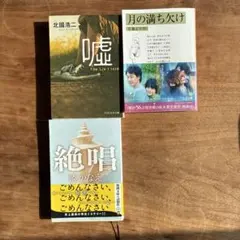 小説3冊セット　嘘 The Lie I Told / 絶唱 / 月の満ち欠け