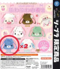 シュガーバニーズ ふわふわ巾着2 あおうさ×2点