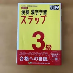 漢検 3級 漢字学習ステップ