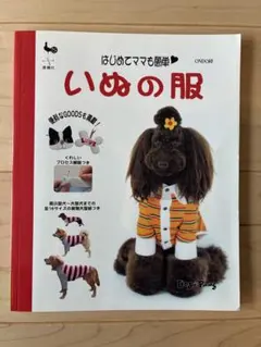 【値下げ！】いぬの服（はじめてママも簡単❤)