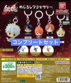 銀魂　吉原大炎上　めじるしアクセサリー コンプリートセット