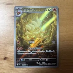 キュウコン AR スカーレット&バイオレット 拡張パック 黒炎の支配者