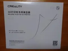 CREALITY 3Dプリンター用リリースフィルム220×180　【新品未使用】