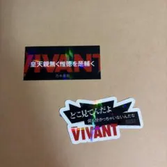 VIVANT ステッカー 2枚セット 乃木憂助 ノコル