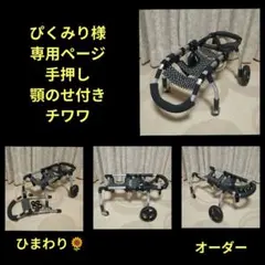 チワワ4輪　リハビリ　食事補助　犬用車椅子　シニア犬介護用　犬の歩行器