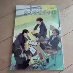 中学道徳 あすを生きる 2　日本文教出版 教科書