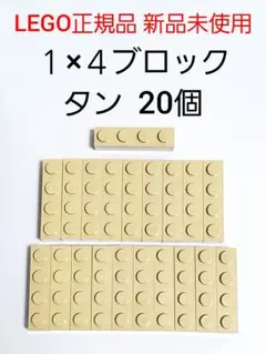 20個 １×４ブロック タン レゴ 基本ブロック LEGO正規品 新品 未使用