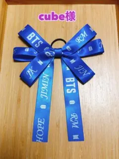 cube様専用ページ