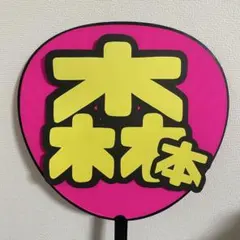 SixTONES 森本慎太郎くん うちわ文字のみ