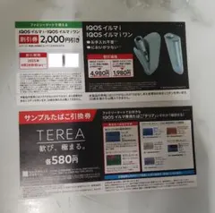 IQOS イルマ i & IQOSイルマiワン 割引券 サンプルたばこ引換券